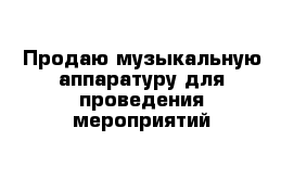 Продаю музыкальную аппаратуру для проведения мероприятий